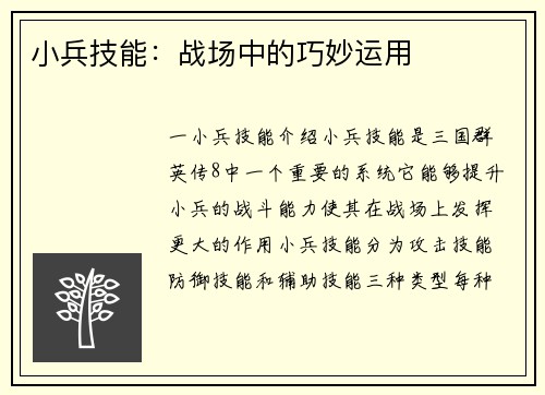 小兵技能:战场中的巧妙运用