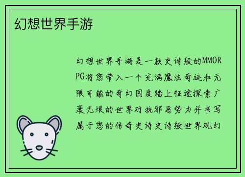 幻想世界手游