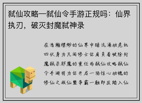 弑仙攻略—弑仙令手游正规吗:仙界执刃,破灭封魔弑神录