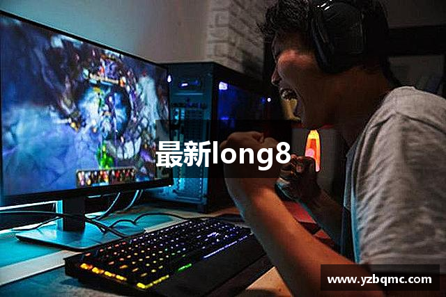 最新long8