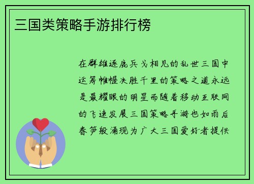 三国类策略手游排行榜