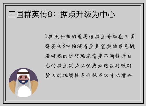 三国群英传8：据点升级为中心
