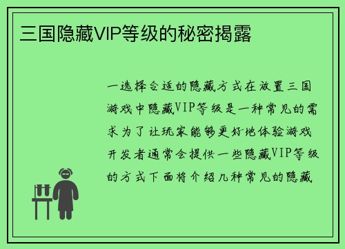 三国隐藏VIP等级的秘密揭露