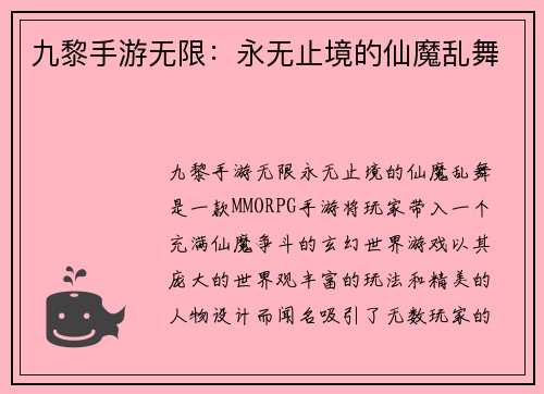 九黎手游无限：永无止境的仙魔乱舞