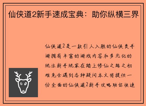 仙侠道2新手速成宝典：助你纵横三界
