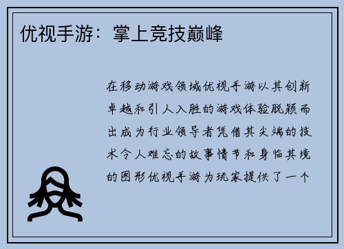 优视手游：掌上竞技巅峰