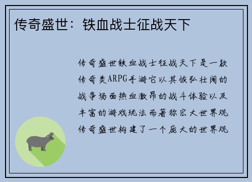 传奇盛世：铁血战士征战天下