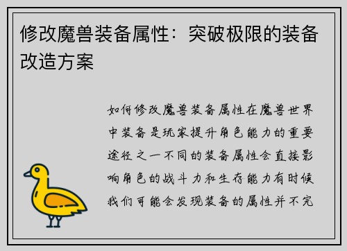修改魔兽装备属性：突破极限的装备改造方案