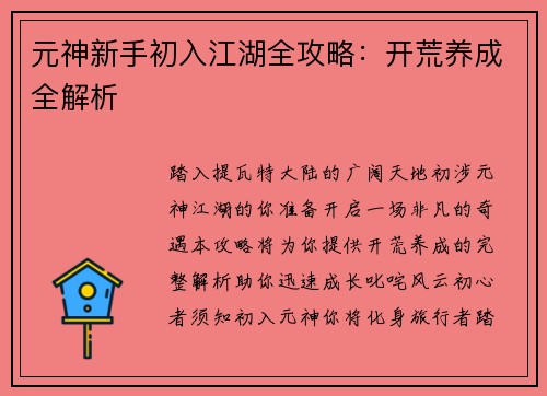 元神新手初入江湖全攻略：开荒养成全解析