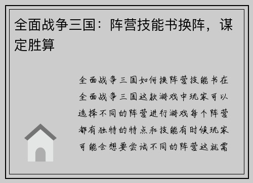 全面战争三国：阵营技能书换阵，谋定胜算