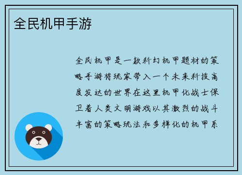 全民机甲手游