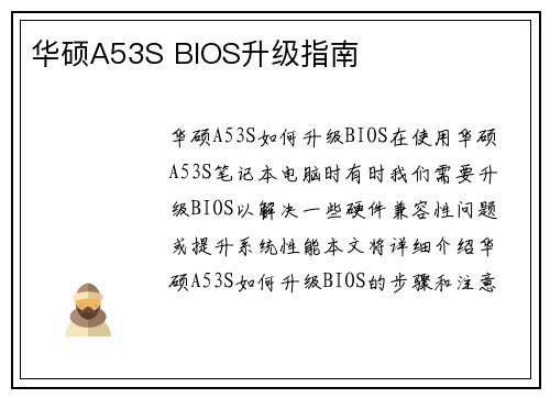 华硕A53S BIOS升级指南