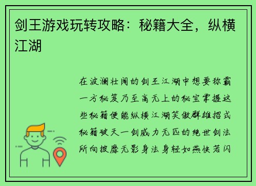 剑王游戏玩转攻略：秘籍大全，纵横江湖