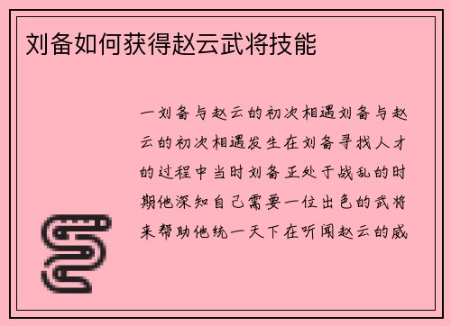 刘备如何获得赵云武将技能