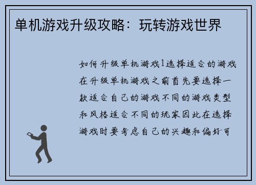 单机游戏升级攻略：玩转游戏世界