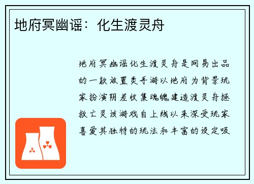 地府冥幽谣：化生渡灵舟