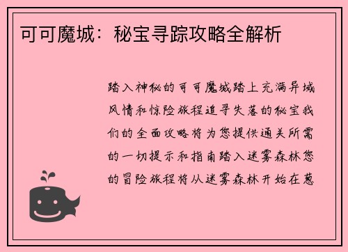 可可魔城：秘宝寻踪攻略全解析