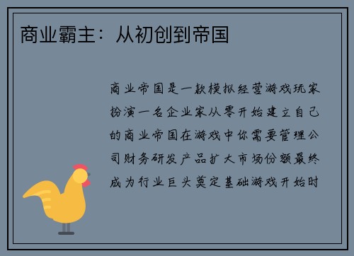 商业霸主：从初创到帝国