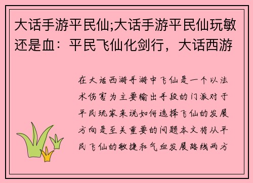 大话手游平民仙;大话手游平民仙玩敏还是血：平民飞仙化剑行，大话西游战九州