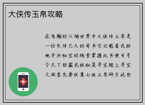 大侠传玉帛攻略