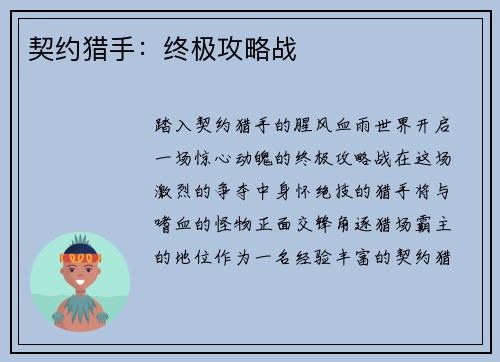 契约猎手：终极攻略战