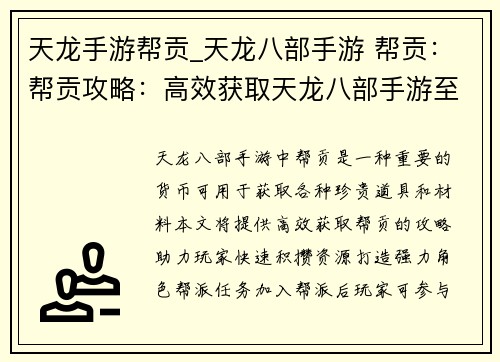 天龙手游帮贡_天龙八部手游 帮贡：帮贡攻略：高效获取天龙八部手游至宝