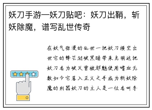 妖刀手游—妖刀贴吧：妖刀出鞘，斩妖除魔，谱写乱世传奇