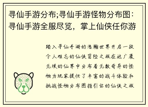 寻仙手游分布;寻仙手游怪物分布图：寻仙手游全服尽览，掌上仙侠任你游