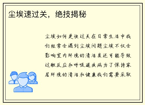 尘埃速过关，绝技揭秘