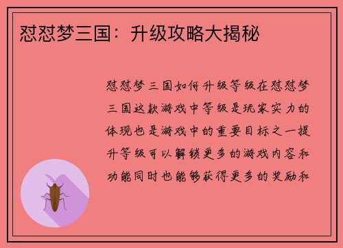怼怼梦三国：升级攻略大揭秘