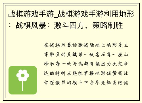 战棋游戏手游_战棋游戏手游利用地形：战棋风暴：激斗四方，策略制胜