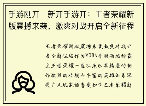 手游刚开—新开手游开：王者荣耀新版震撼来袭，激爽对战开启全新征程