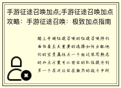 手游征途召唤加点;手游征途召唤加点攻略：手游征途召唤：极致加点指南，助你征战巅峰