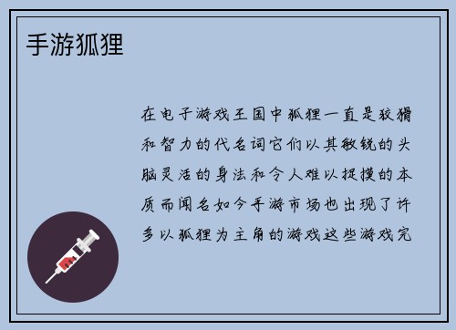 手游狐狸