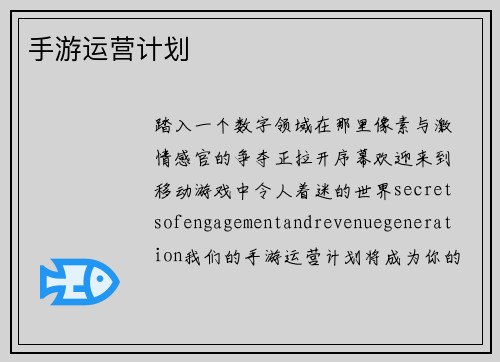 手游运营计划