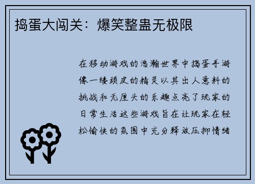 捣蛋大闯关：爆笑整蛊无极限
