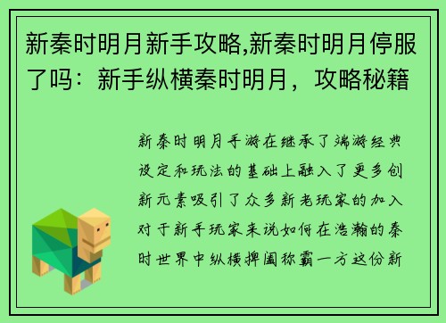 新秦时明月新手攻略,新秦时明月停服了吗：新手纵横秦时明月，攻略秘籍助你称霸