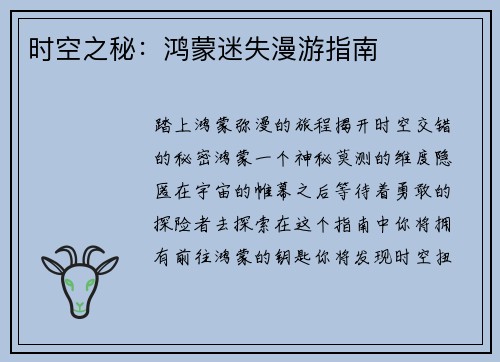 时空之秘：鸿蒙迷失漫游指南