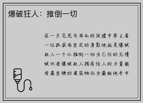 爆破狂人：推倒一切