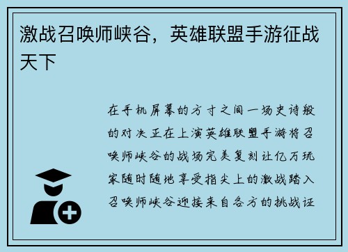 激战召唤师峡谷，英雄联盟手游征战天下