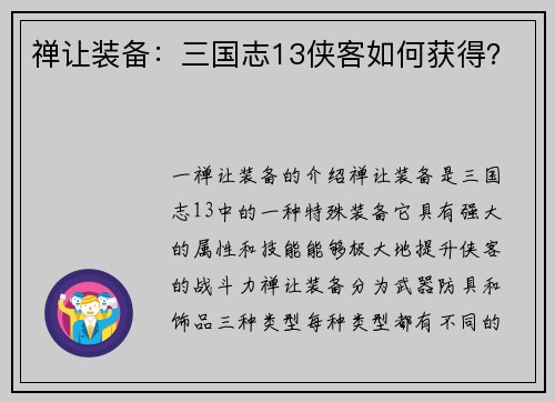 禅让装备：三国志13侠客如何获得？