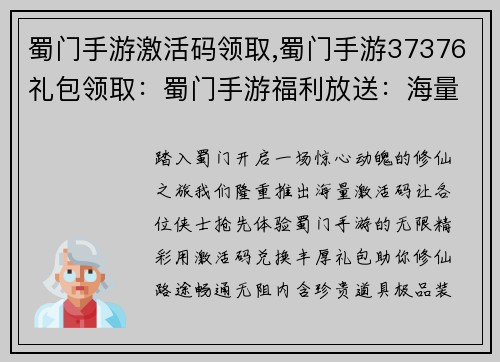 蜀门手游激活码领取,蜀门手游37376礼包领取：蜀门手游福利放送：海量激活码等你来领