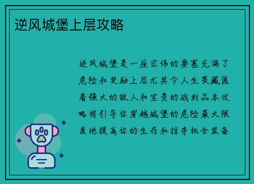 逆风城堡上层攻略