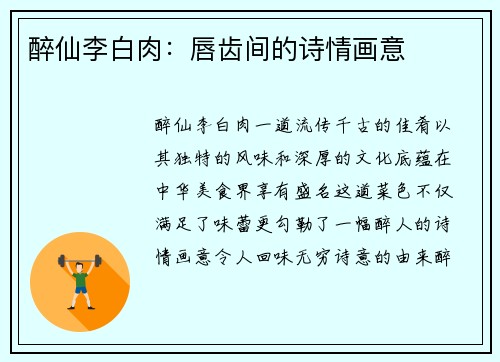 醉仙李白肉：唇齿间的诗情画意