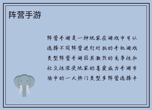 阵营手游