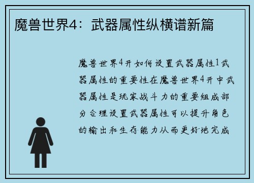 魔兽世界4：武器属性纵横谱新篇