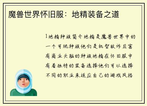 魔兽世界怀旧服：地精装备之道