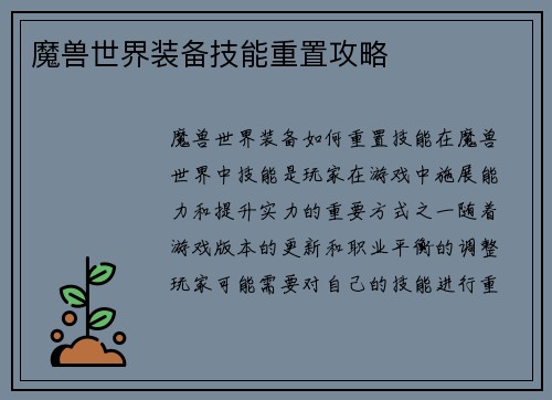 魔兽世界装备技能重置攻略