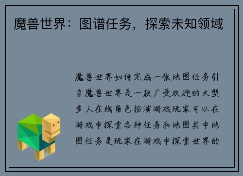 魔兽世界：图谱任务，探索未知领域