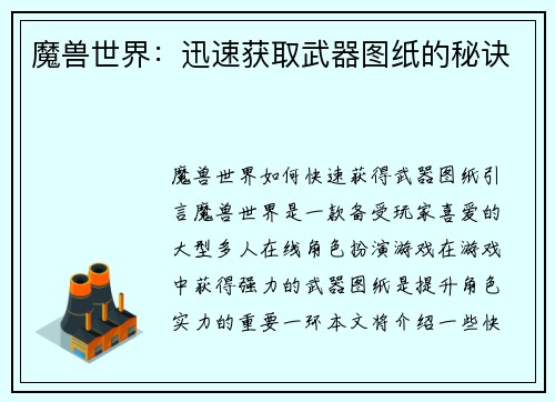 魔兽世界：迅速获取武器图纸的秘诀